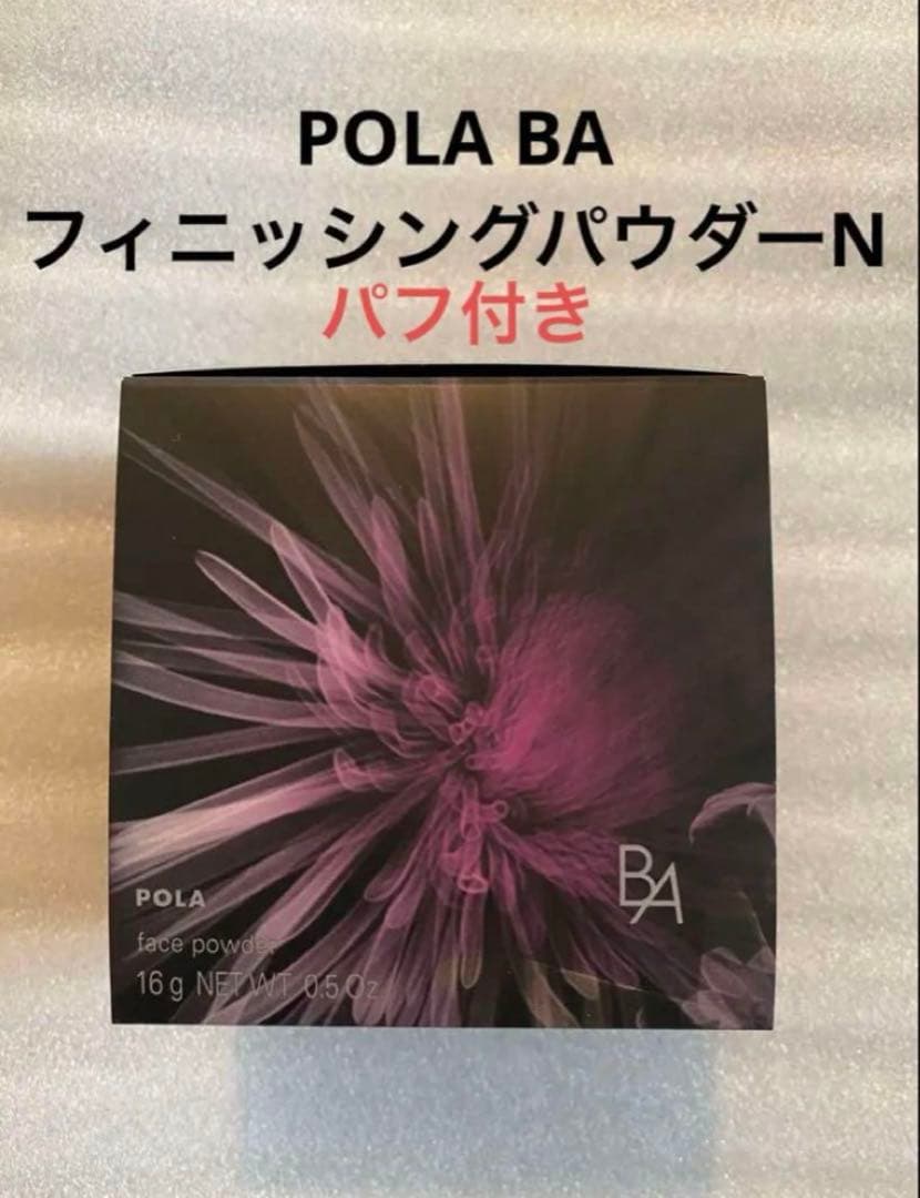POLA BAフィニッシングパウダーN リフィル1個　パフ付き