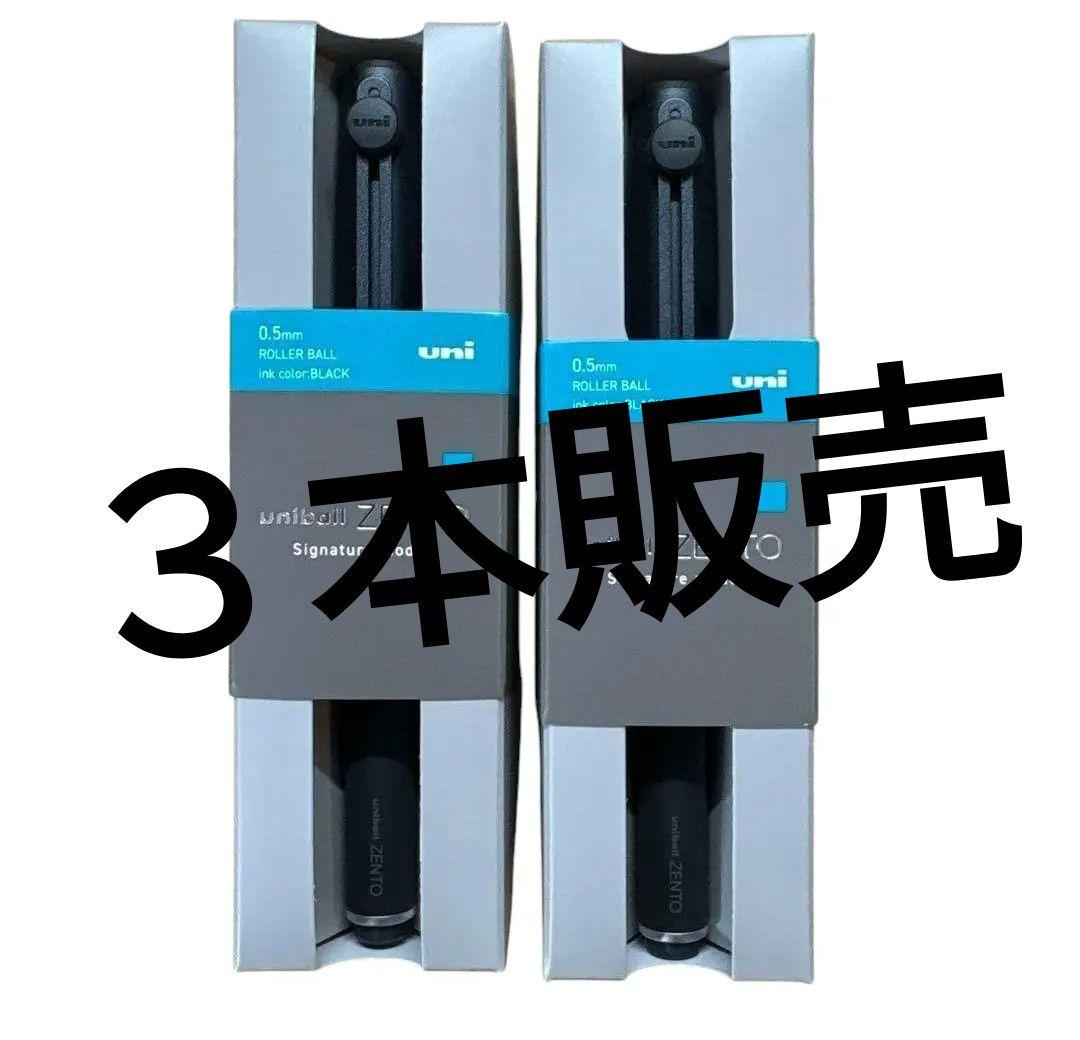 ユニボールゼント uniball ZENTO シグニチャーモデル ブラック 3本