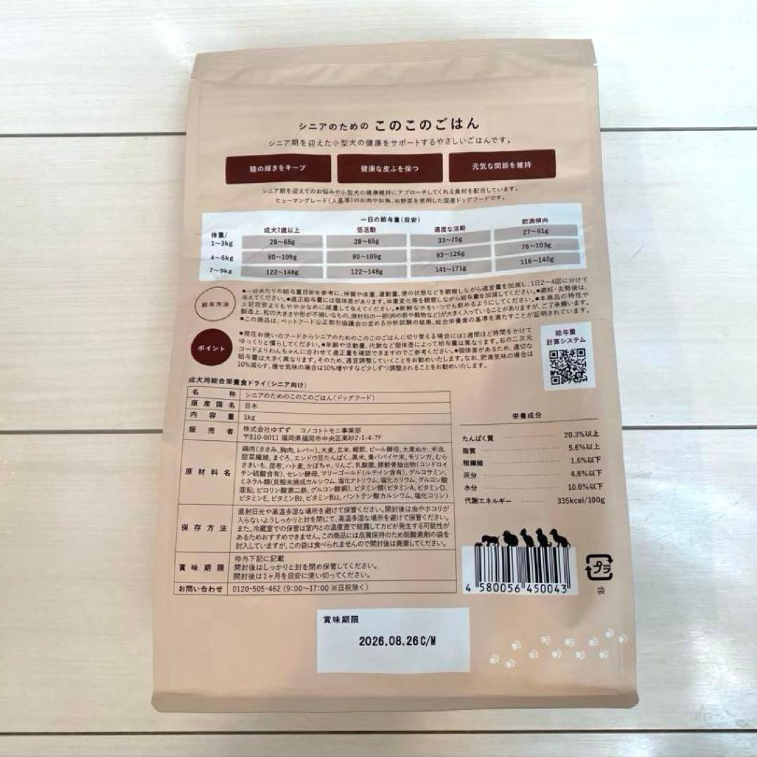 2袋 シニアのための このこのごはん コノコトトモニ ドッグフード 国産 1kg