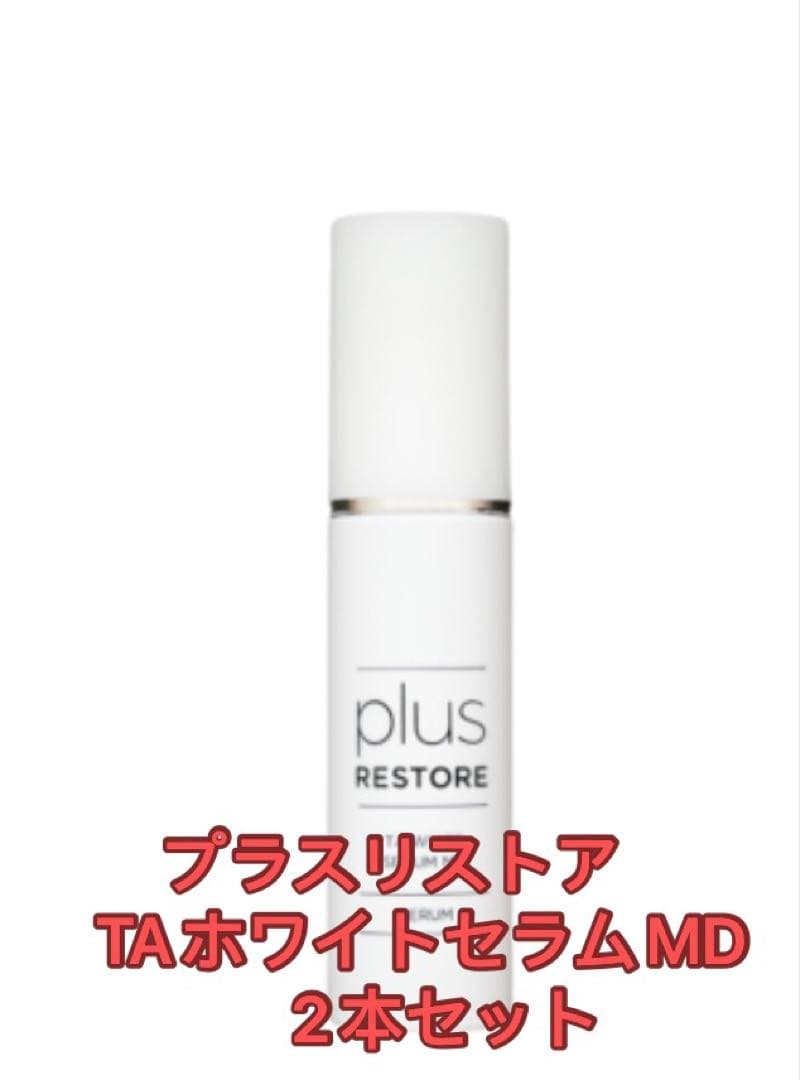 プラスリストアTAホワイトセラムMD 2本