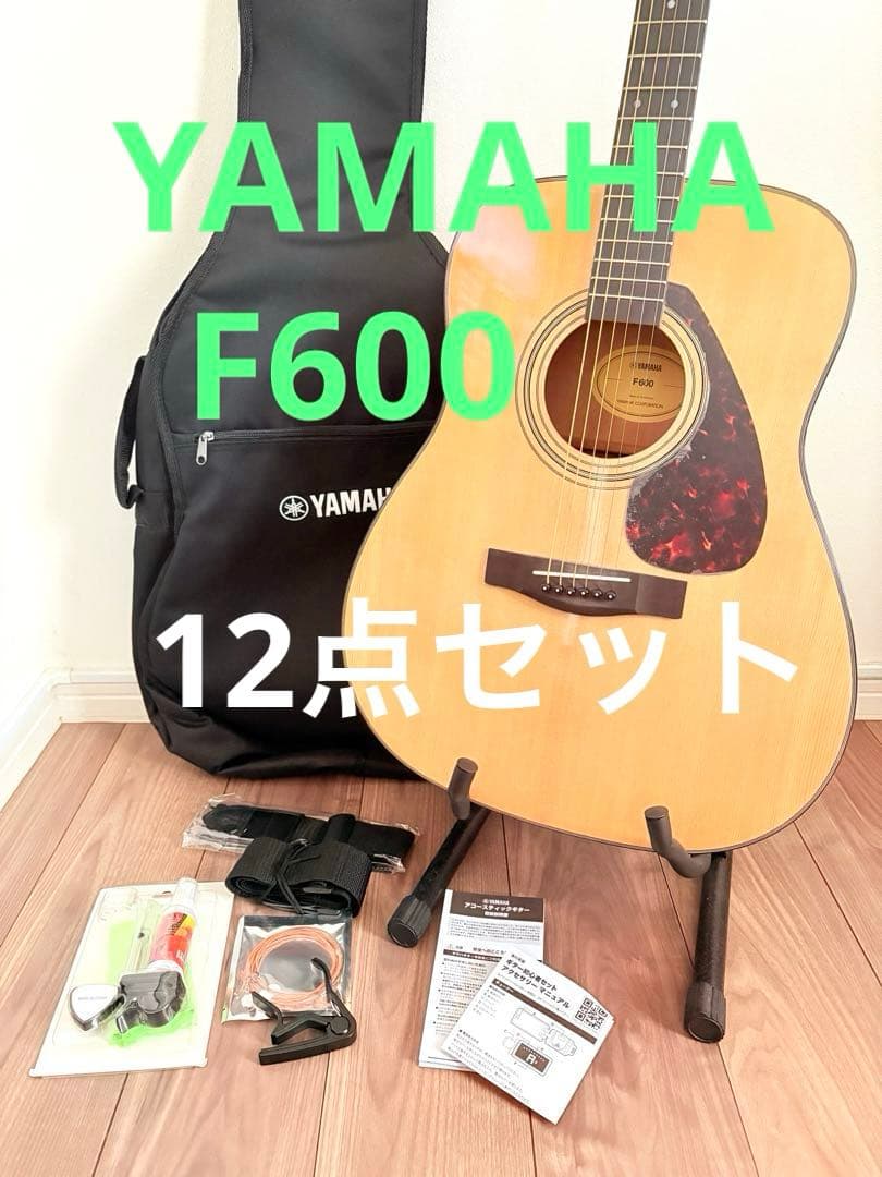 美品 YAMAHA F600 アコースティックギター 初心者12点セット