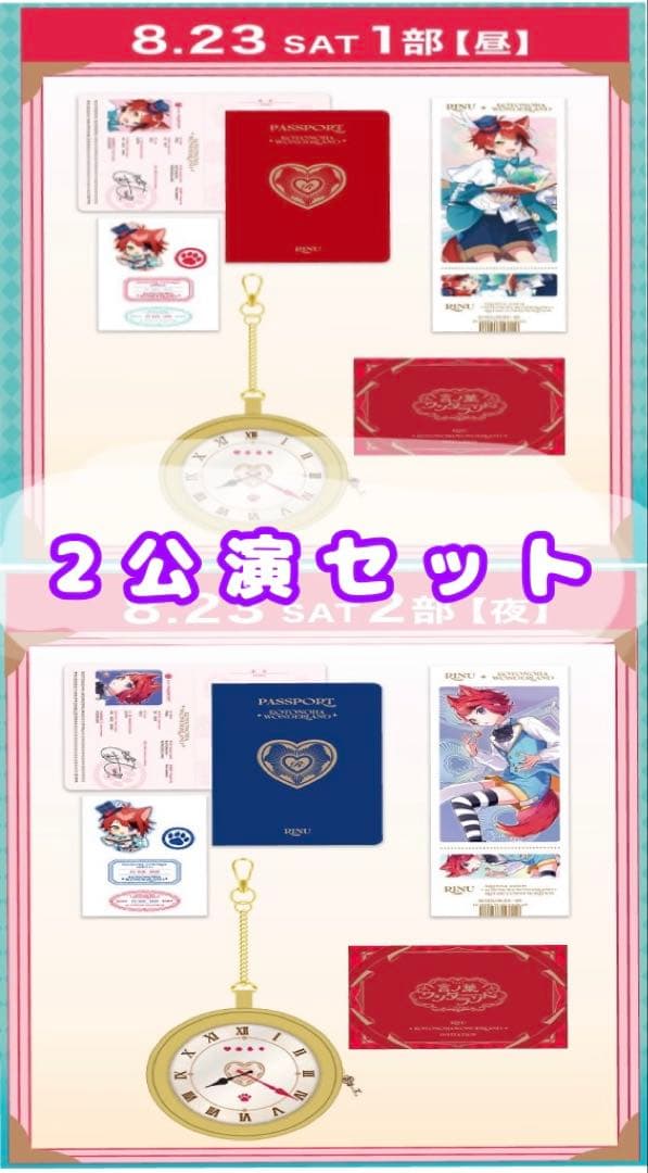 莉犬くん 言ノ葉ワンダーランド アップグレード特典 8/23 セット