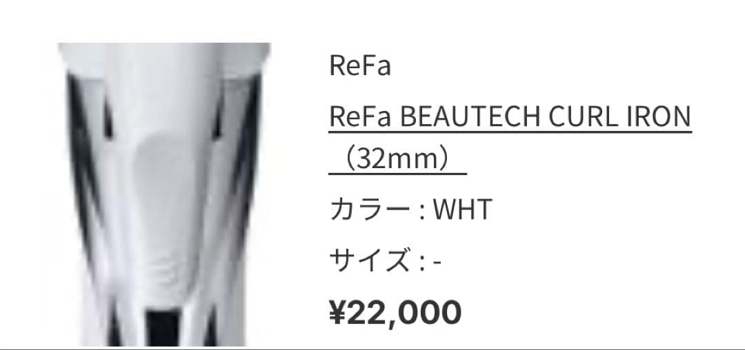 週末限定最終お値下げ ReFa カールヘアアイロン ホワイト32㎜