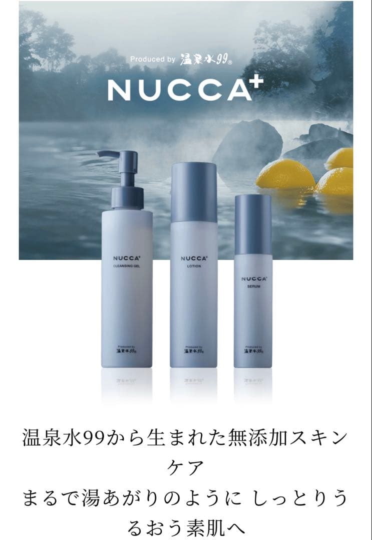 【温泉水99配合】NUCCA+ ヌッカプラス フルラインセット