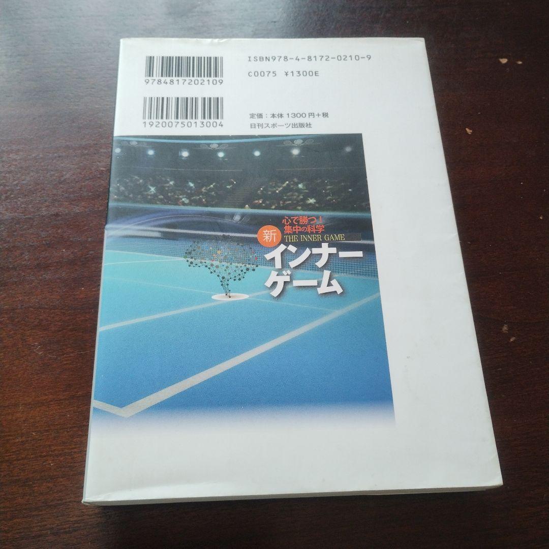 新インナーゲーム : こころで勝つ!! : 集中の科学（B）