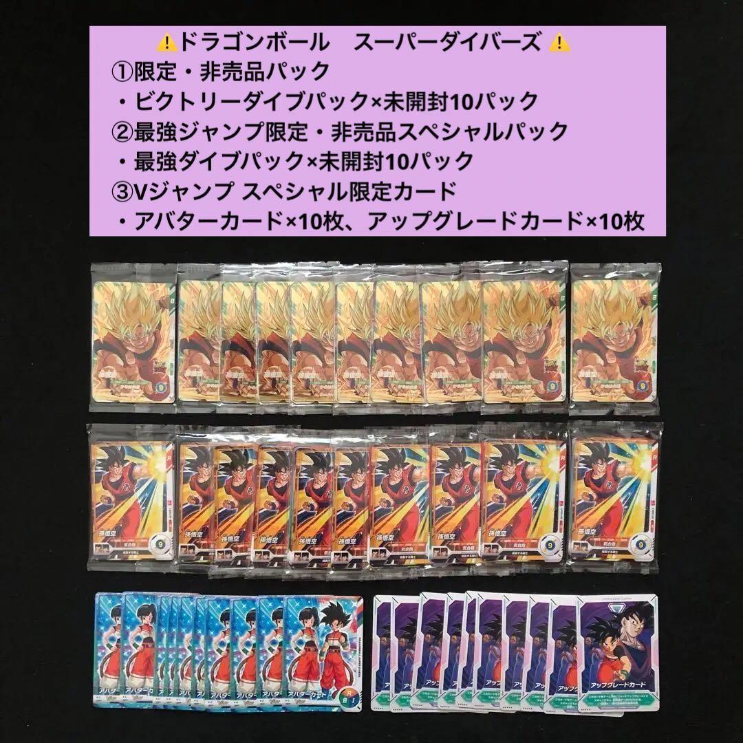 5⭐️【ビクトリーダイブパック×10パック他】スーパーダイバーズ ドラゴンボール