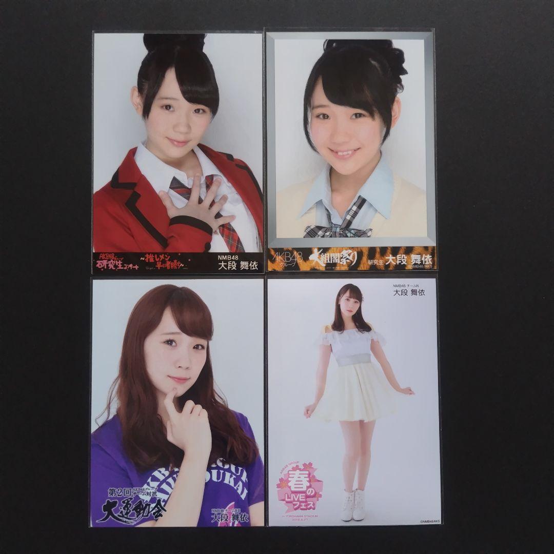NMB48 大段舞依 生写真 グッズセット