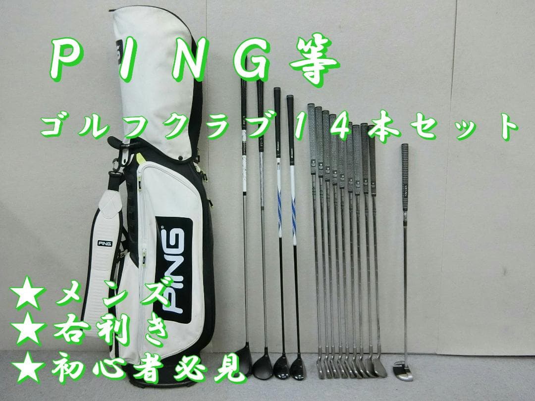 b720★初心者必見★ピン等メンズゴルフクラブ１４本セット