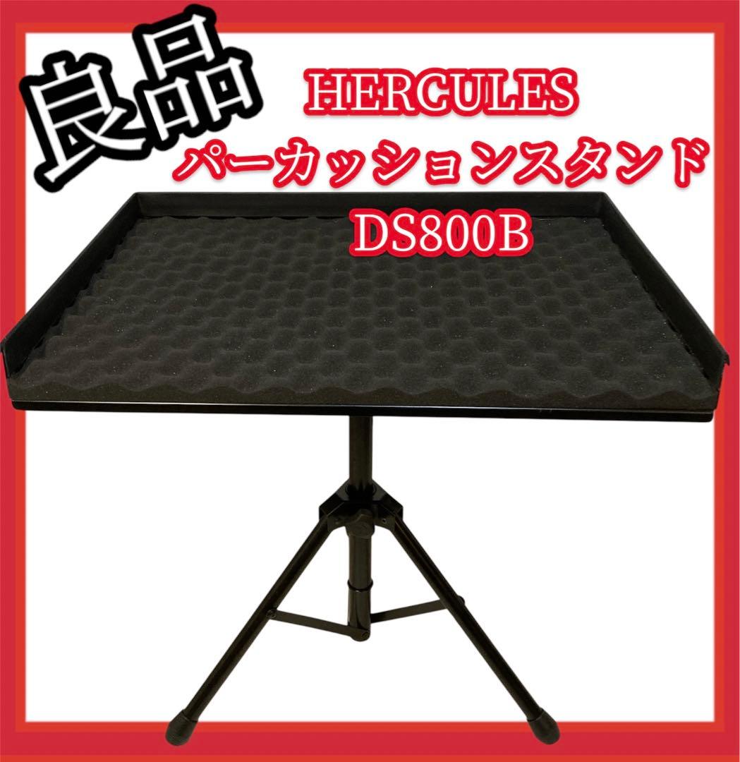 【良品】#646 HERCULES パーカッションスタンド DS800B