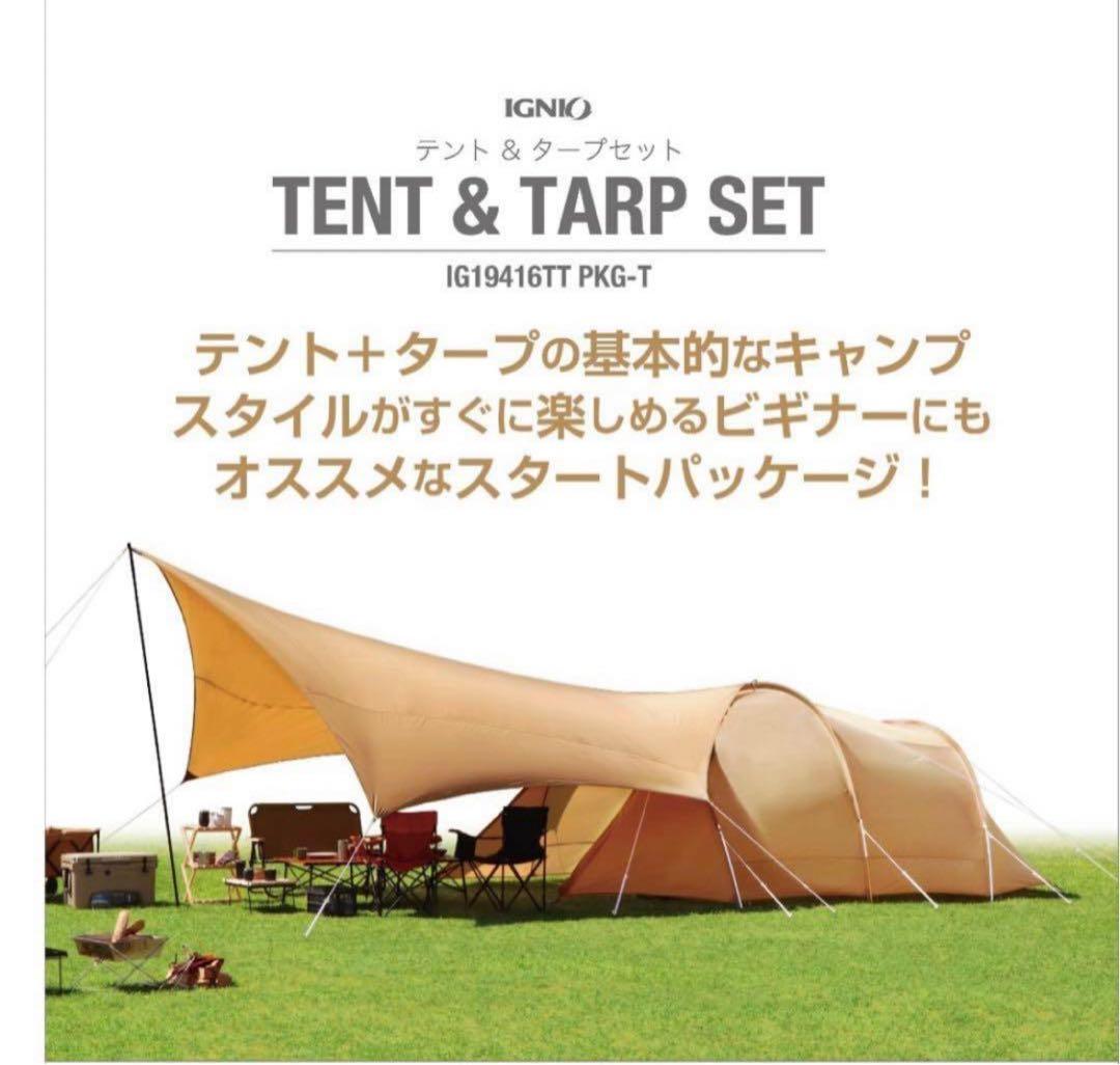 【廃盤】IGNIO イグニオ トンネルテント & ヘキサタープ セット 連結可能