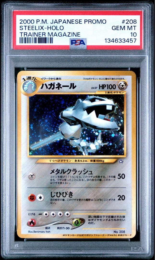 【PSA10】ハガネール 旧裏 トレーナーズマガジン STEELIX-HOLO