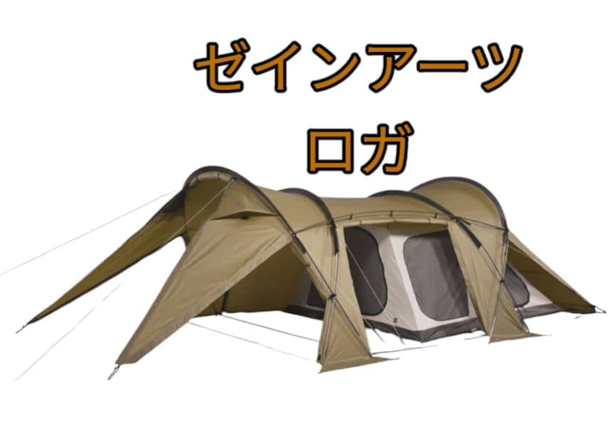ゼインアーツ ロガ テント