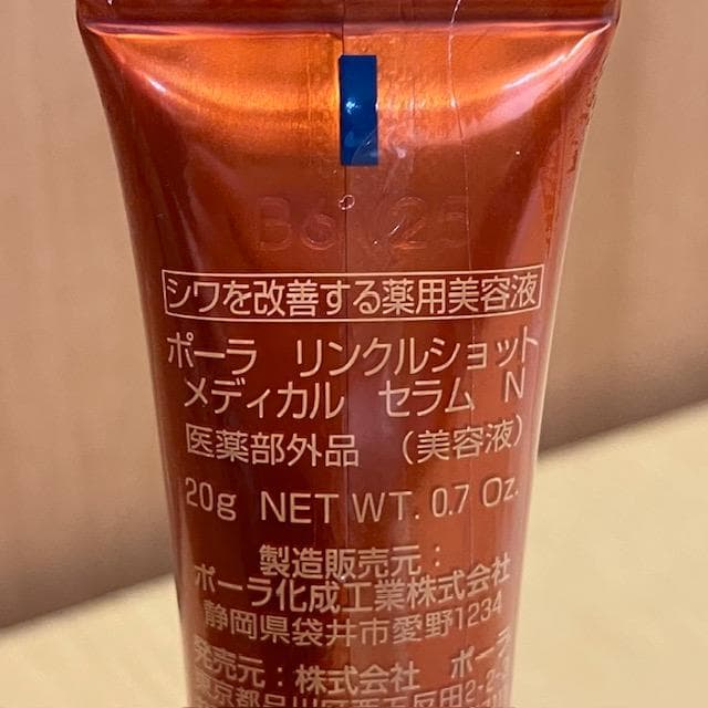 ポーラＢＡ　リンクルショット　メディカルセラムＮ