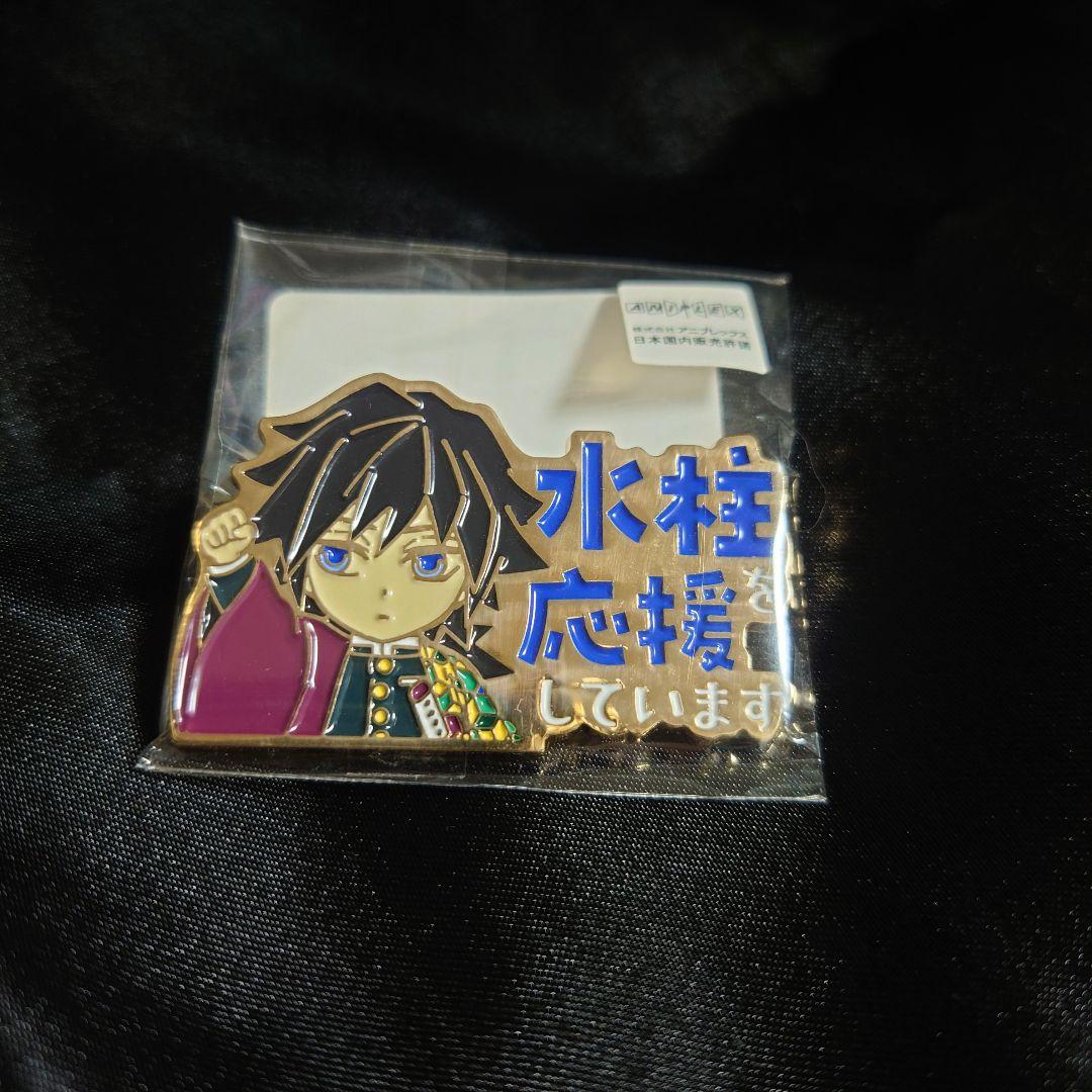 鬼滅の刃 応援ピンバッジ 義勇