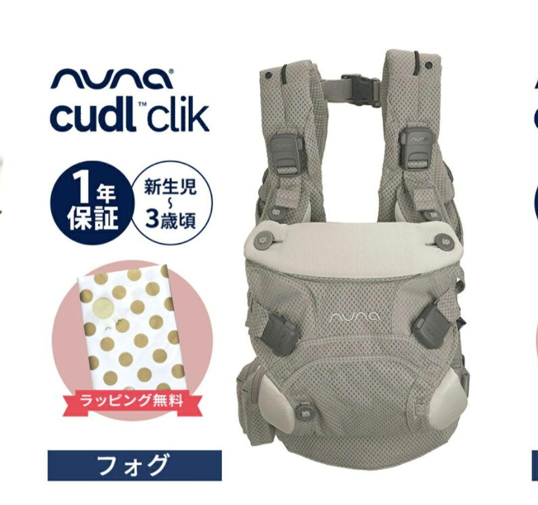 NUNA cudl clik 抱っこ紐 フォグ　箱付き