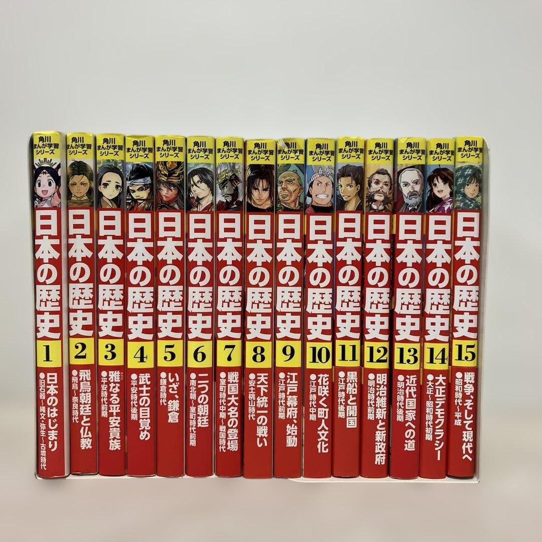 角川まんが学習シリーズ 日本の歴史 1〜15巻セット