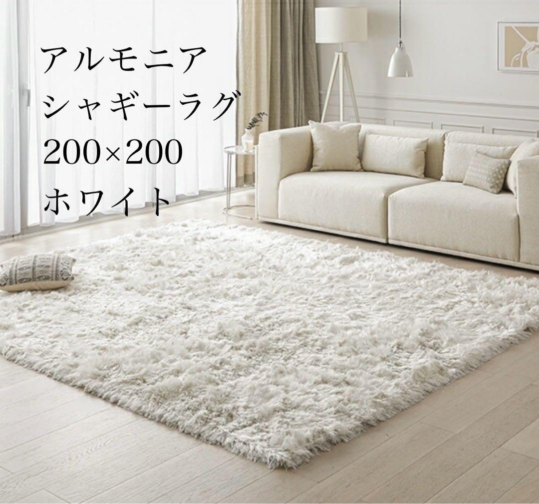 送料無料ARMONIAアルモニアシャギーラグ200×200ホワイトリビングモダン