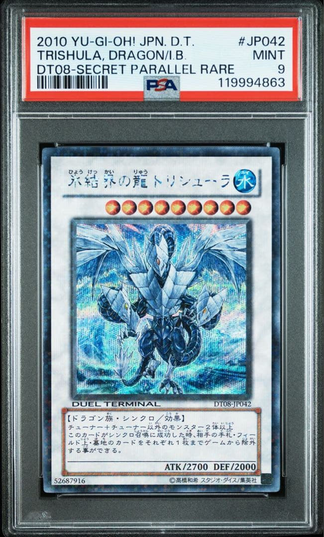 ◆【PSA9】遊戯王 氷結界の龍 トリシューラ DT08 シークレット シク