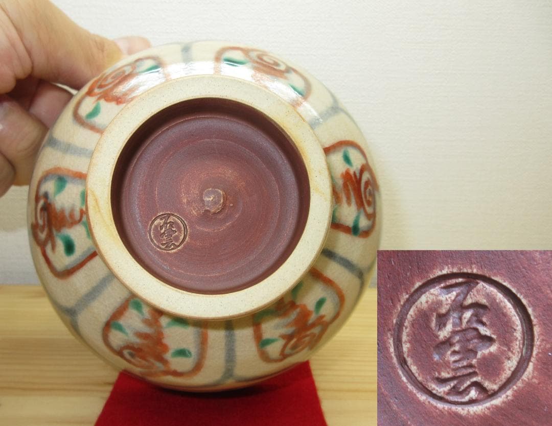 送料込【逢絢亭】茶道具 茶碗 京焼 紅安南写 菊の絵 花蝶窯 手塚石雲 共箱入り
