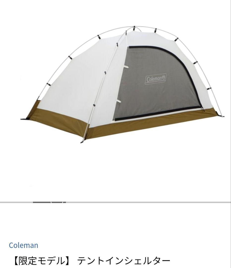 Coleman テントインシェルター【限定モデル】