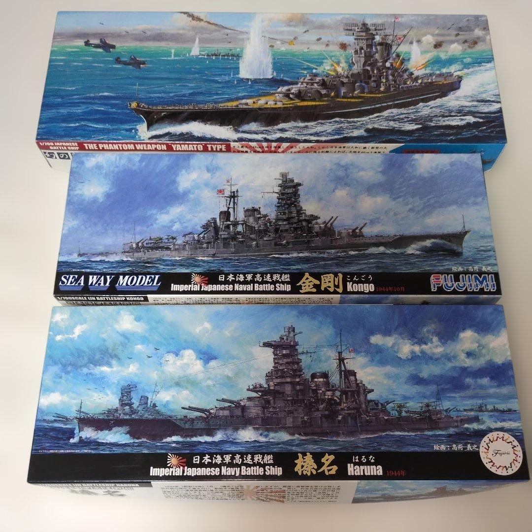 フジミの1/700戦艦　超大和　金剛　榛名