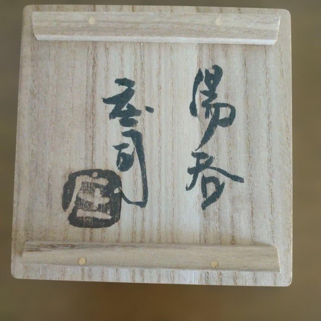 人間国宝　濱田庄司さんの「黍文湯呑」