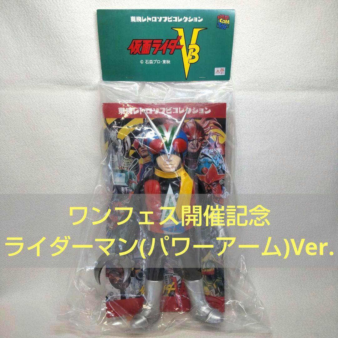 《新品未開封》東映レトロソフビ ライダーマン（パワーアーム）