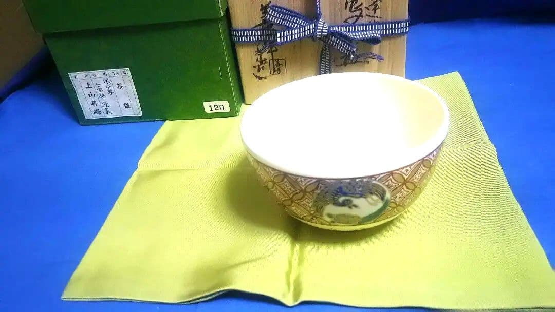 茶碗、上山善峰作、保全写し、七宝継蓬莱