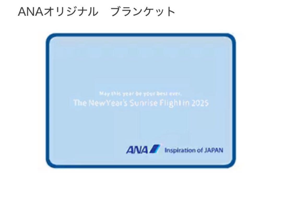 【新品・未開封】ANA 初日の出フライト フライトタグ ブランケット