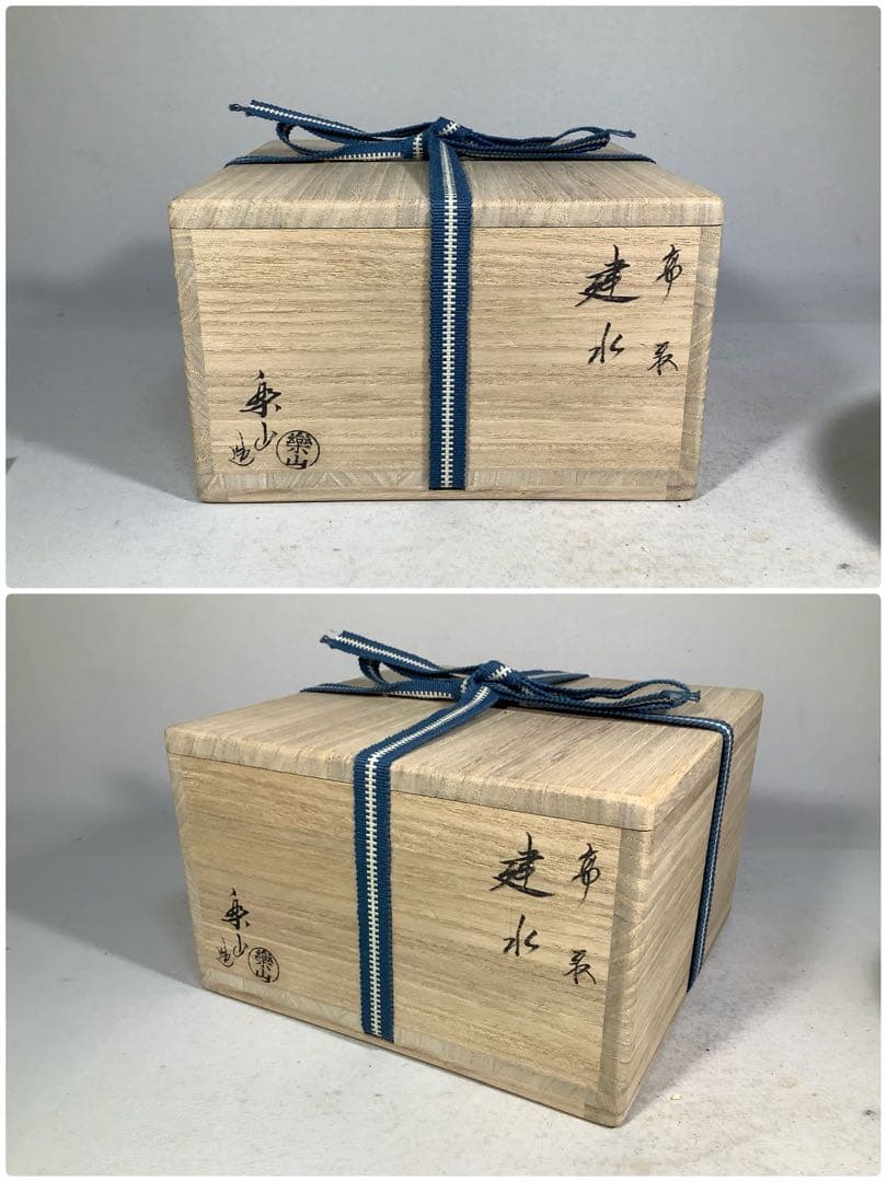 高取焼　建水　亀井楽山　茶道具　送料無料