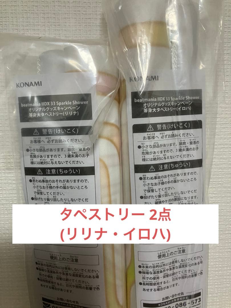 beatmania IIDX タペストリー イロハ・リリナ 2点セット