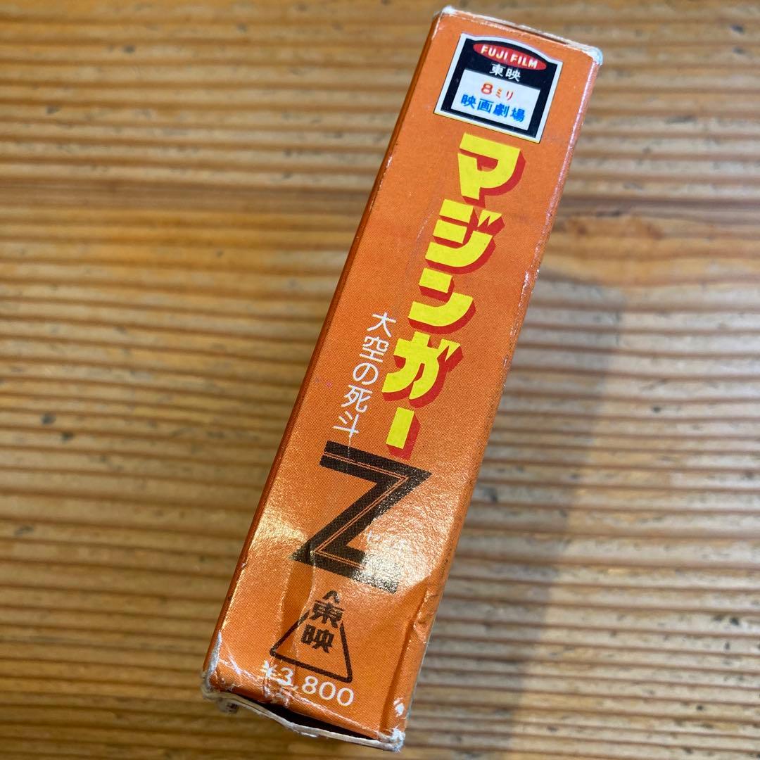 【レア】大空の死斗 マジンガーZ 東映 ８ミリ映画