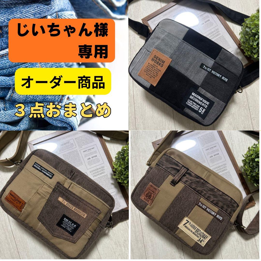 じいちゃん　ショルダーバッグ　デニムリメイク　ハンドメイド