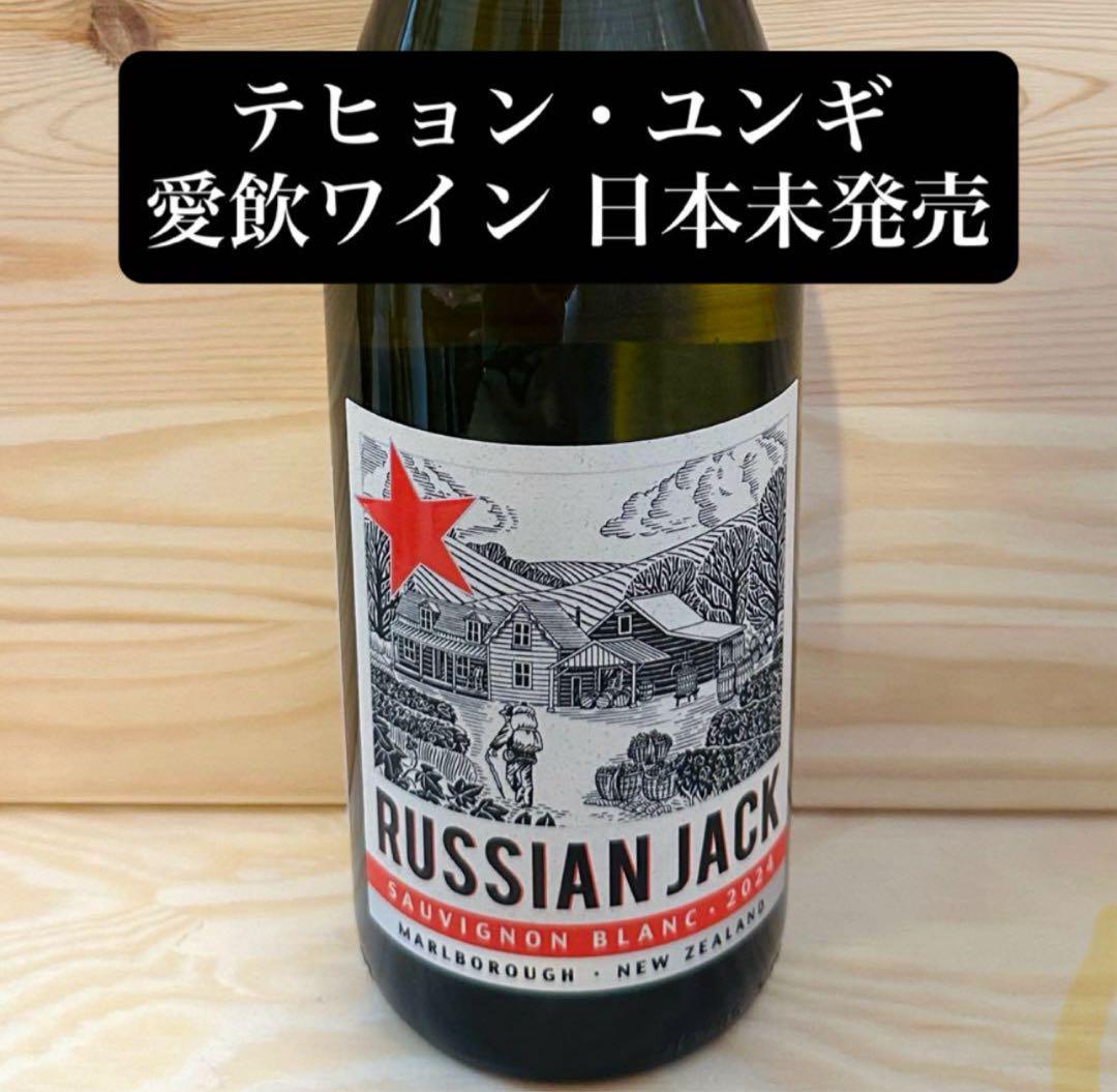 BTS ユンギ SUGA テヒョン V ロシアンジャック ワイン　日本未発売