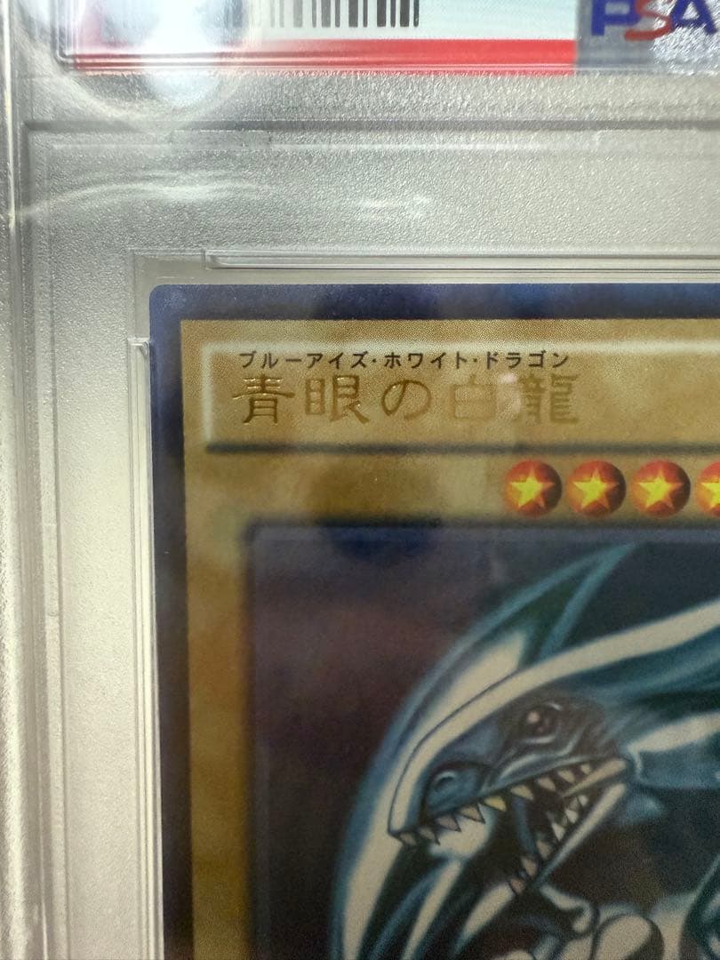 青眼の白龍　ウルトラ　遊戯王　SCB1 psa9 プロモ