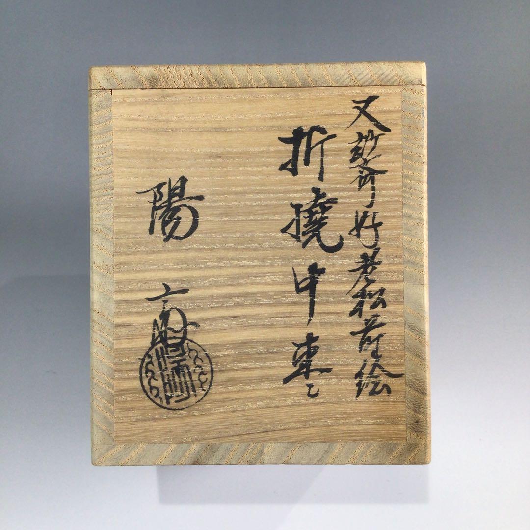 Ｐ４５０　棗　『岡本陽斎作』『又妙斉好』『老松蒔絵』『折撓中棗』　共箱　茶道具