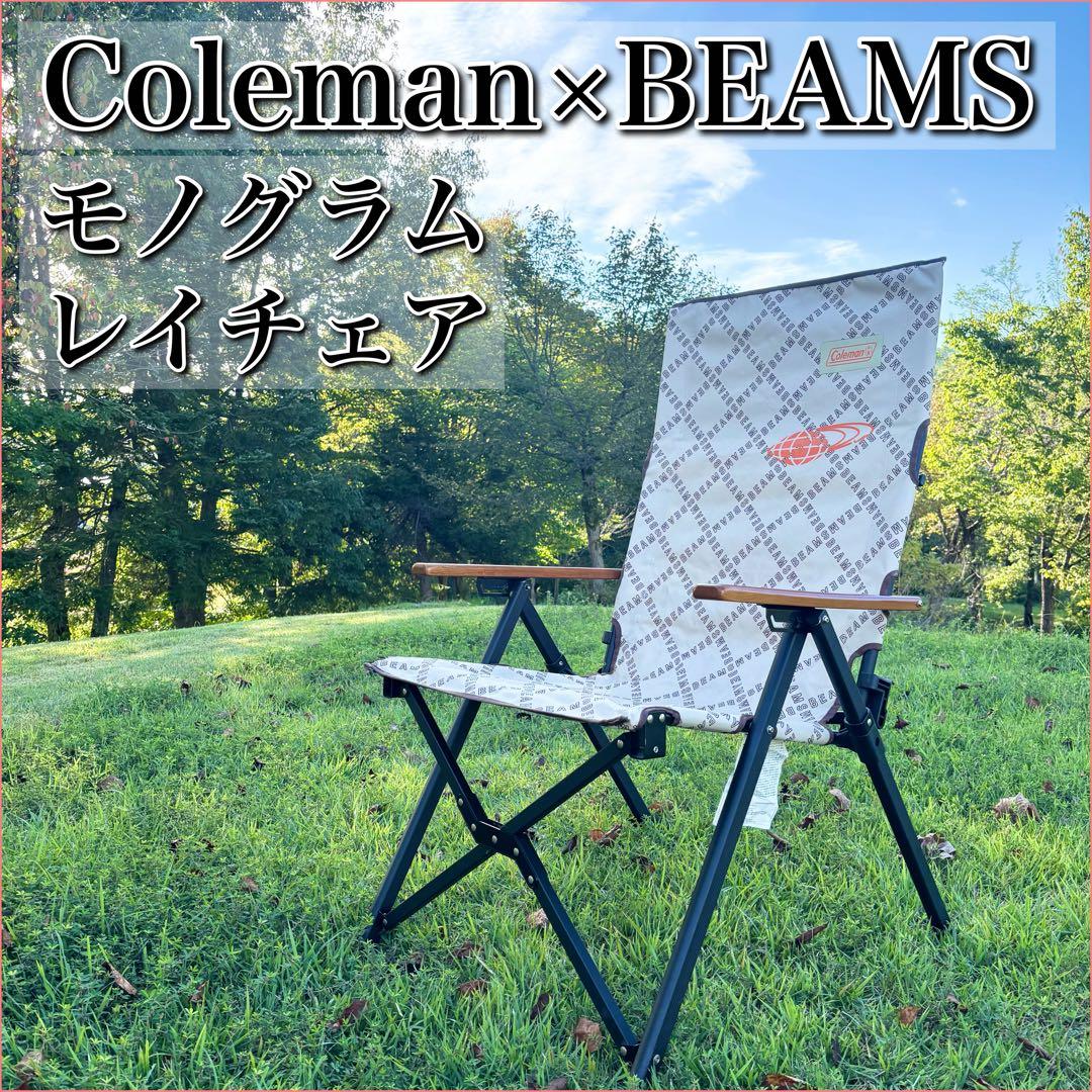 Coleman × BEAMS コールマン レイチェア モノグラム アウトドア