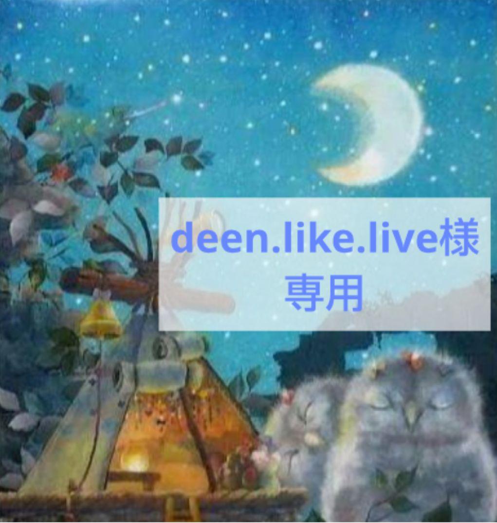 deen.like.live　おまとめ品