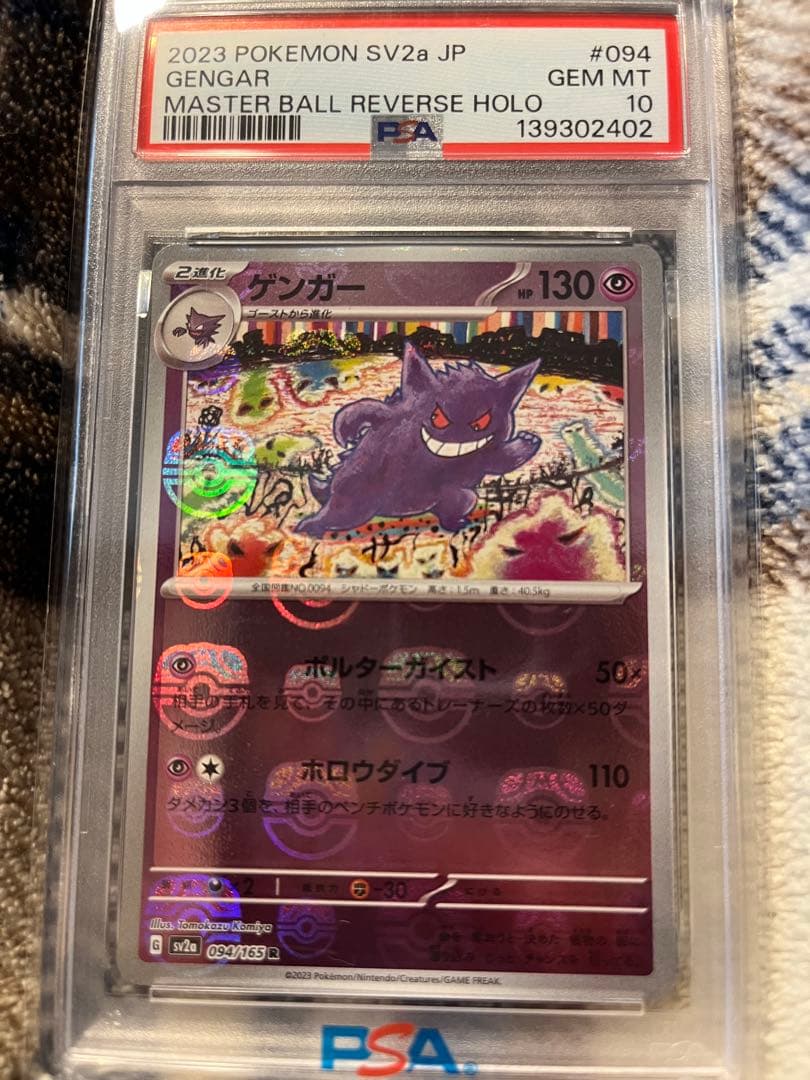 ゲンガー マスターボール　PSA10