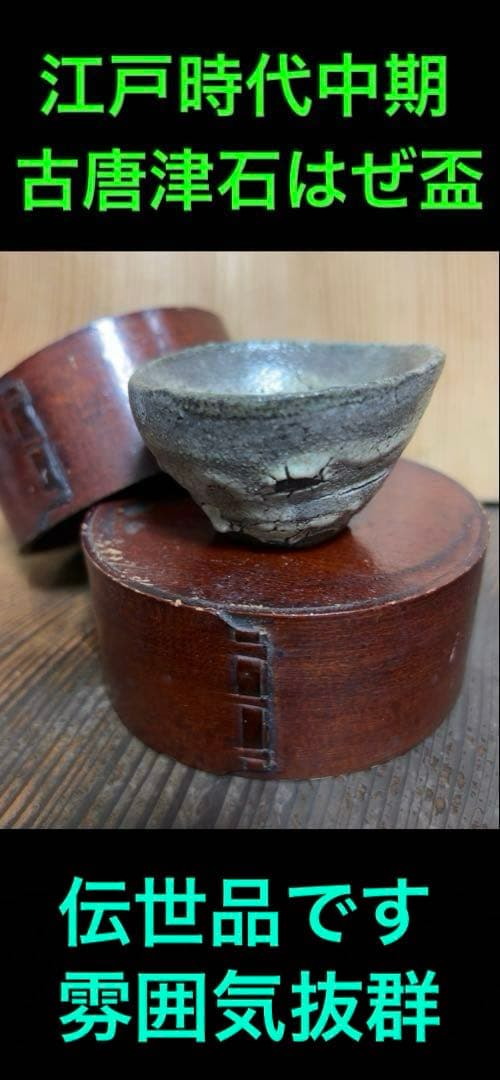 江戸時代後期　古唐津石はぜ盃　伝世品