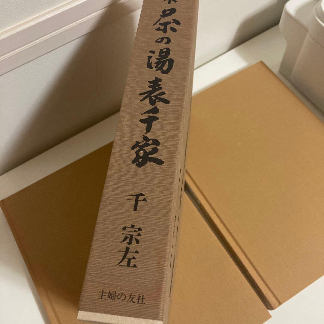 ぽこ様　定本　茶の湯表千家