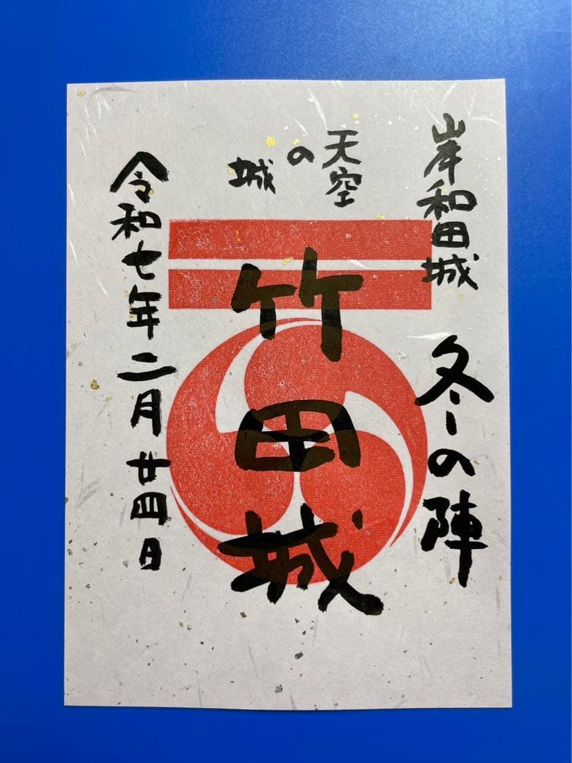兵庫県　竹田城　御城印【岸和田城冬の陣限定版3種セット】