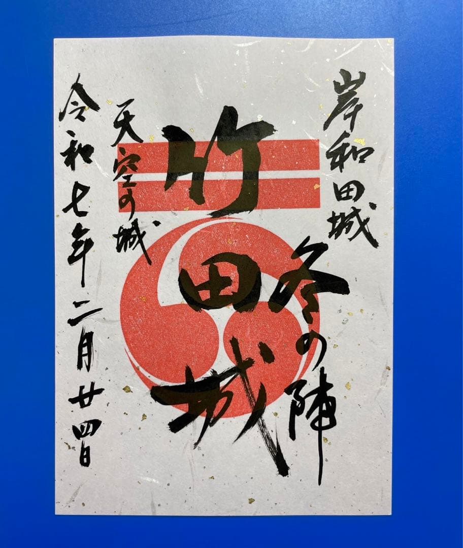 兵庫県　竹田城　御城印【岸和田城冬の陣限定版3種セット】