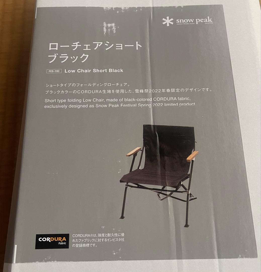 【新品未使用】雪峰祭スノーピーク ローチェア ショート ブラック