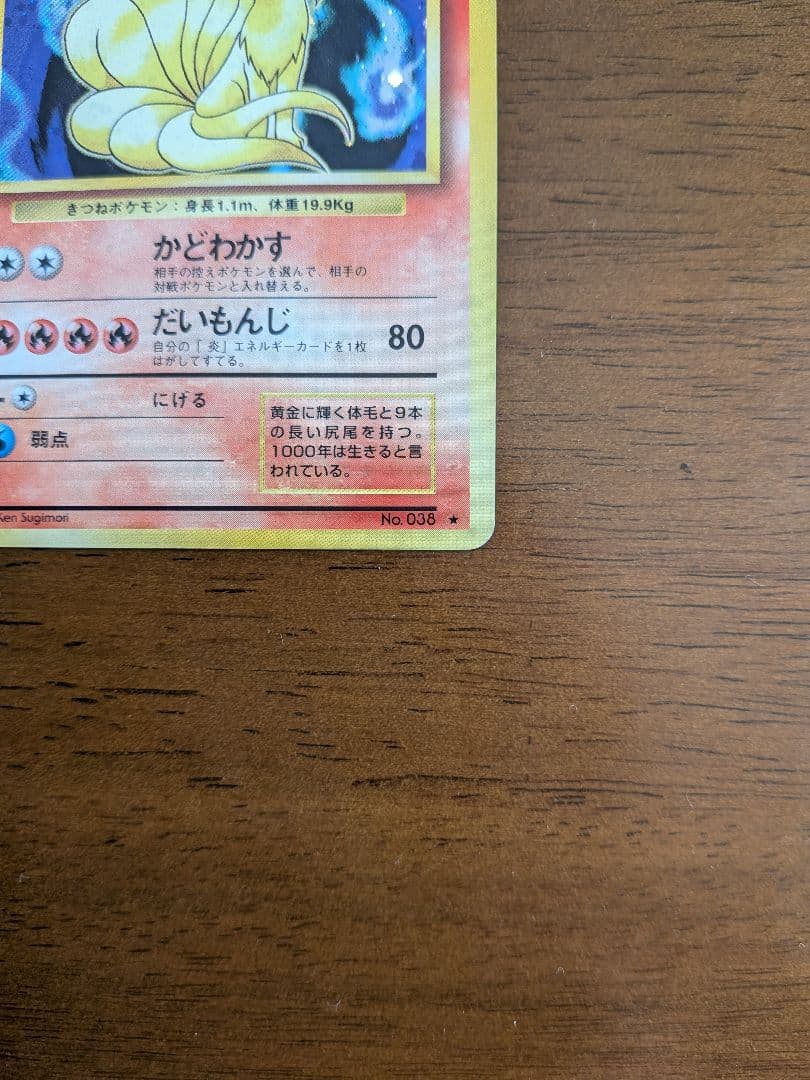 ポケモンカード キュウコン 　旧裏