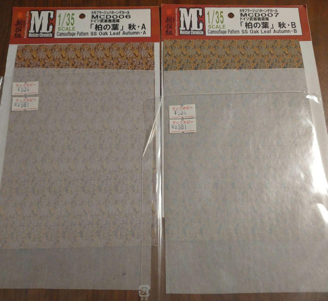 新撰組　Meister Chronicle　カモフラージュパターンデカール　各種