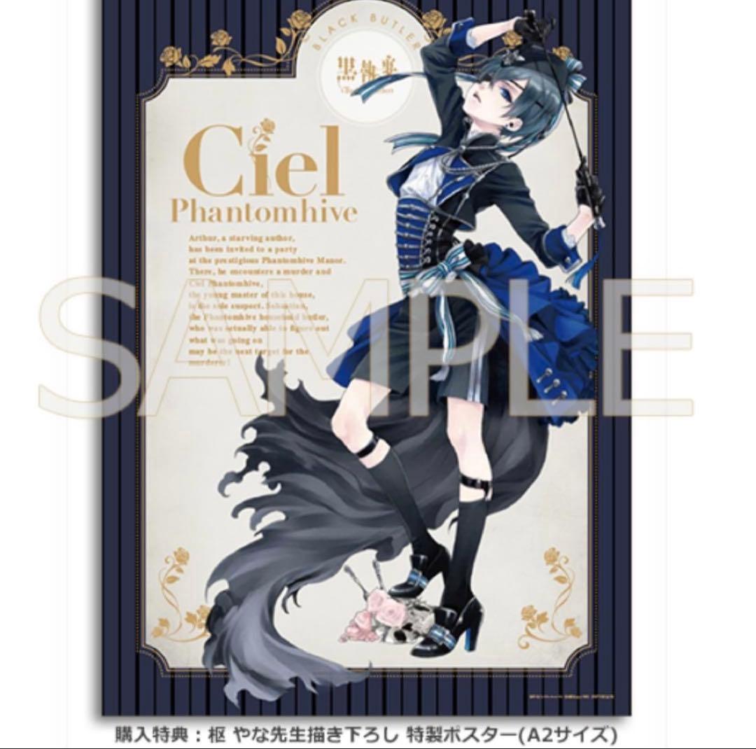 黒執事 Book of Murder シエル ポスター 特典　やな枢