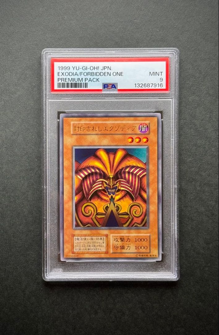 【PSA9】封印されしエクゾディア 初期ウルトラレア プレミアムパック1 遊戯王