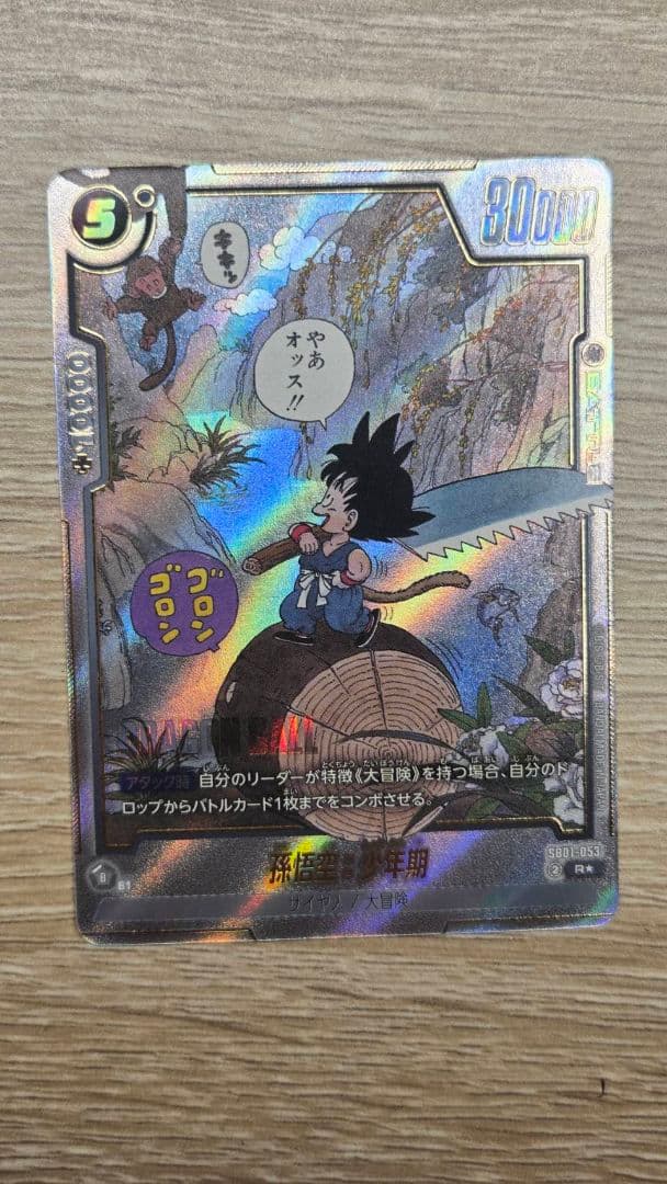 ドラゴンボール フュージョンワールド SB01-053 孫悟空：少年期 R★