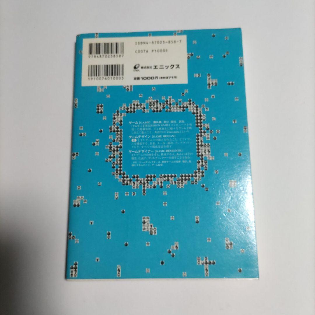 新ゲームデザイン : TVゲーム制作のための発想法